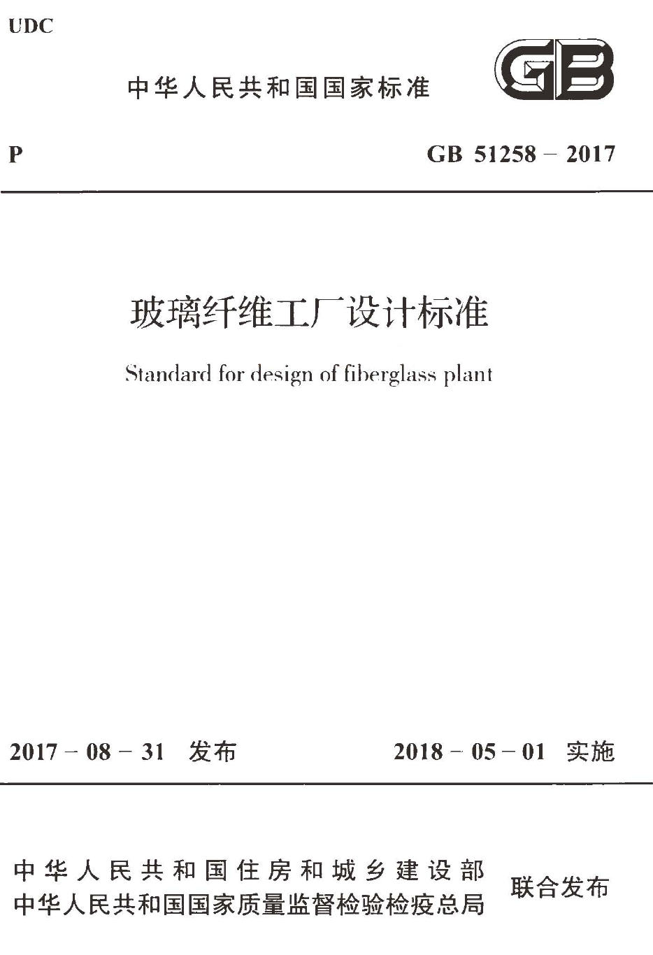 GB51258-2017 玻璃纤维工厂设计标准